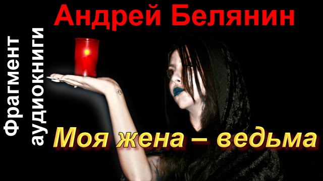 Андрей Белянин «Моя жена – ведьма». Читает Вадим Максимов. Фрагмент. Аудиокнига