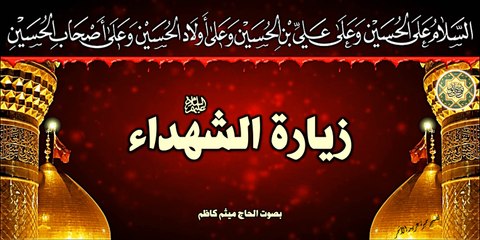 زيارة الشهداء عليهم السلام بصوت الحاج ميثم كاظم