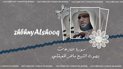 ‫جزء عمّ كامل بصو الشيخ ماهر المعيقلي‬‎