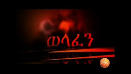 Welafen Drama Part 6 New Ethiopian Drama