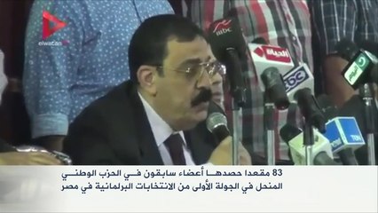 83 مقعدا حصدها أعضاء سابقون بالحزب الوطني المنحل بمصر