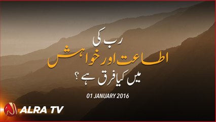 Rab ki Ata'at Aur Khwahish Mein Kiya Farq Hai ?