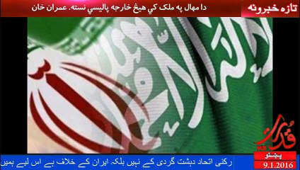 پاکستان دي موږ ته ډاډ راکړي چي د ایران په خلاف نه دی. ایران