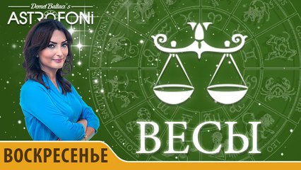 Весы: Астропрогноз на день 10 января 2016 г.