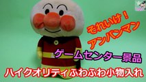【UFOキャッチャー景品】 それいけ！アンパンマン ハイクオリティふわふわ小物入れ【Anpanman】