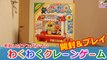 アンパンマン わくわくクレーンゲーム 【 Anpanman Waku Waku Crane Game】