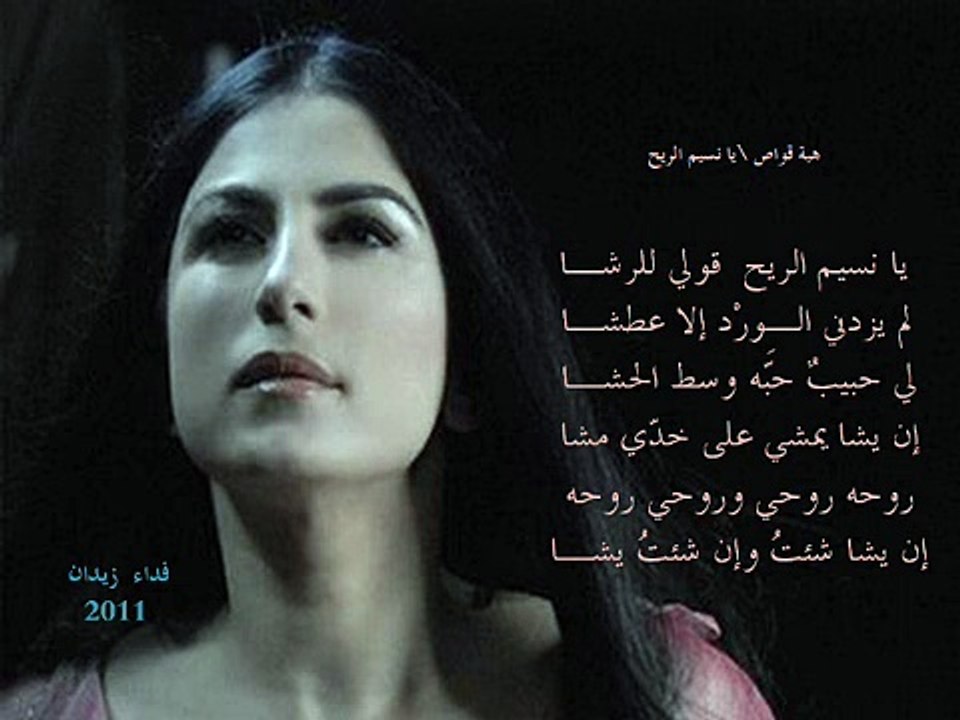 هبة القواس يا نسيم الريح فصحى