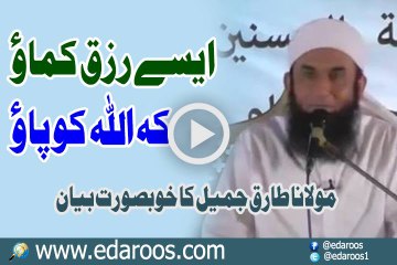 Aise Rizq Kamau K Allah Ko Pau By Maulana Tariq Jameel