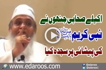 Akelay Sahabi Jinhon Ne Huzoor Nabi Kareem SAW Ki Peshani Pe Sajda Kya