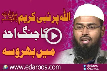 ALLAH Per Nabi Kareem SAW Ka Ghazwa Uhd Mein Bharosa By Faiz Syed