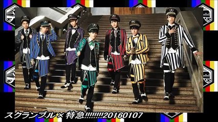スクランブル×特急!!!!!!!!20160107