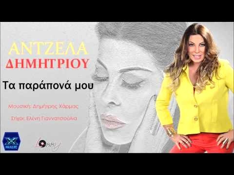 Άντζελα Δημητρίου - Τα Παράπονά μου video clip