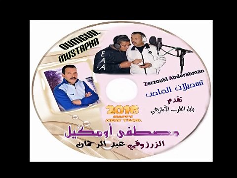 OUMGUIL & ZARZOUKI 2016 أومكيل وزرزوقي