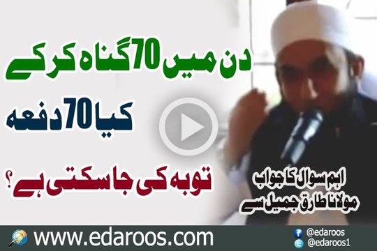Din Main 70 Dafa Gunah Kar K Kya 70 Dafa Tauba Ki Ja Sakti Hai By Maulana Tariq Jameel