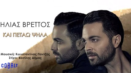 Ηλίας Βρεττός - Kαι Πετάω Ψηλά video clip