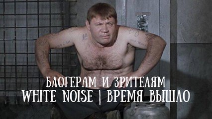 Моя поддержка White Noise | Время вышло | Он прав