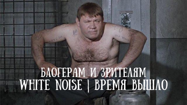 Моя поддержка White Noise | Время вышло | Он прав