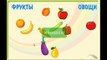 обучающее видео для детей учим овощи и фрукты для детей от 3 лет