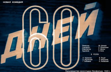 60 дней - 1940   Часть I    Отечественный фильм - комедия