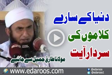 Dunya K Saray Kalamon Ki Sardar Aayat By Maulana Tariq Jameel