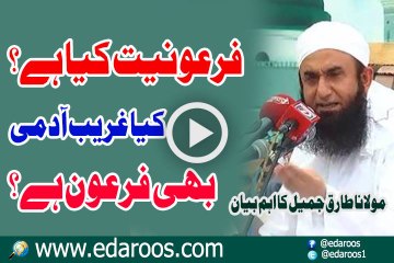 Firauniyat Kya Hai Kya Ghareeb Aadmi Bhi Firaun Hota Hai By Maulana Tariq Jameel