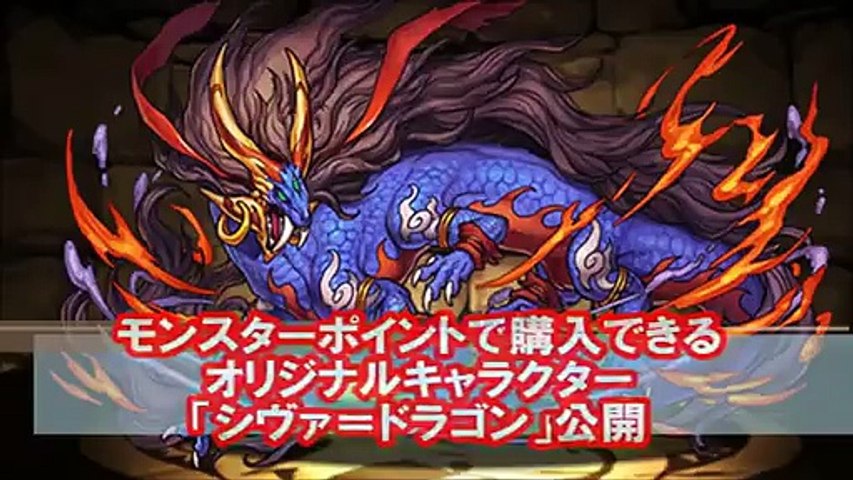 パズドラ 新キャラ シヴァ ドラゴン 公開 モンスターポイントで購入できるオリジナルキャラクター 破壊神 シヴァ ドラゴン Video Dailymotion