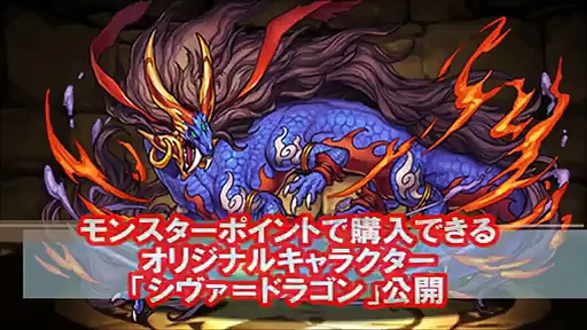 パズドラ 新キャラ シヴァ ドラゴン 公開 モンスターポイントで購入できるオリジナルキャラクター 破壊神 シヴァ ドラゴン Video Dailymotion