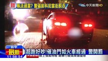 20151229中天新聞　超跑好吵！催油門如火車經過　警開罰