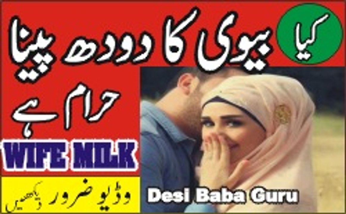 کیا بیوی کا دودھ پینا حرام ہے۔ ویڈیو دیکھیں۔ Wife Milk Doodh breastfeeding Husband