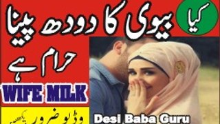 بیوی کا دودھ پینا حلال ہے یا حرام ابھی ویڈیو دیکھیں کہیں دیر نہ ہو جائے