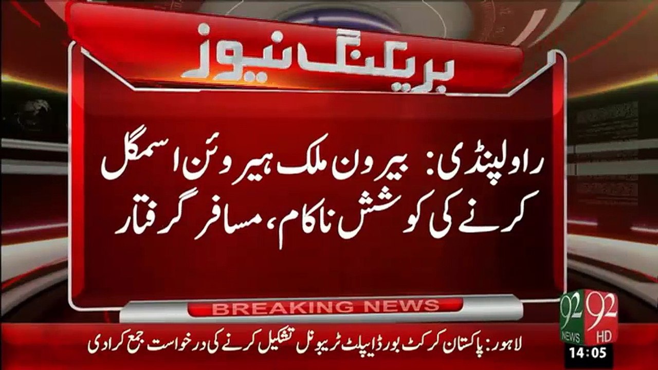 Breaking News – Beroon e Mulk Heroine smuggle Karnay Ki Koshish Nakaam  - 09 Jan 16 - 92 News HD