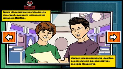 Могучие Медики - Супер Врачи