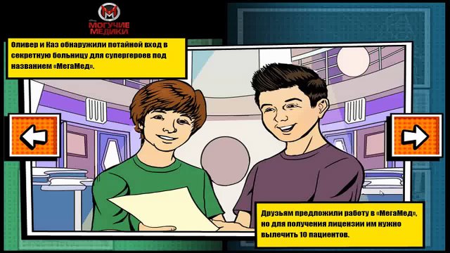 Могучие Медики - Супер Врачи
