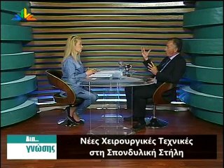 Σπονδυλική στήλη. Συνέντευξη κ. Κωνσταντογιάννη Κωνσταντίνου Νευροχειρουργού
