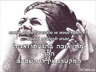 om kalsum men ele al+wordsאום כולתום מן אלי אל