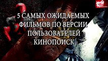 5 самых ожидаемых фильмов 2016 года по количеству голосов с сайта КиноПоиск.