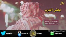 شيلة بعض العرب كلمات مرضي عطالله  اداء  عبدالعزيز العليوي