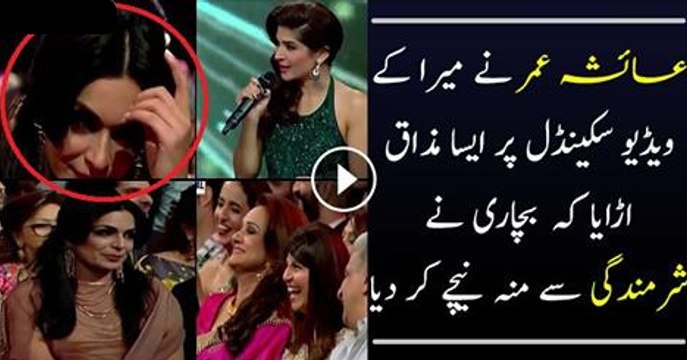 Ayesha omar and Comedian making fun of Meera's Scandle in Lux style awards