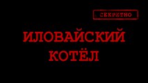 Запрещеное видео на Украине шок ! Иловайский котёл УКРАИНА НОВОСТИ СЕГОДНЯ