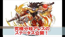 【パズドラ】究極進化分岐アレスのステータス紹介！【復仇の戦軍神・アレス】