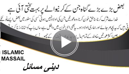 baaz bary gunah jinky karny waly py boht sakhti ai hy