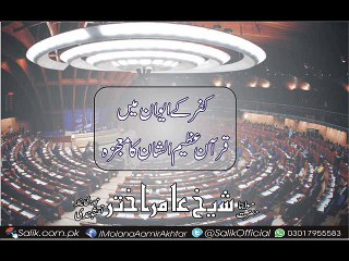 Mojza Quran Azeem-ul-Shan Ka By Shaykh Aamir Akhtar DB