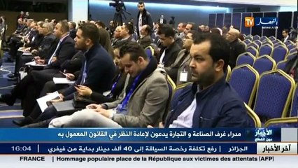 مداراء غرف الصناعة و التجارة يطالبون بإعادة النظر في القانون المعمول به