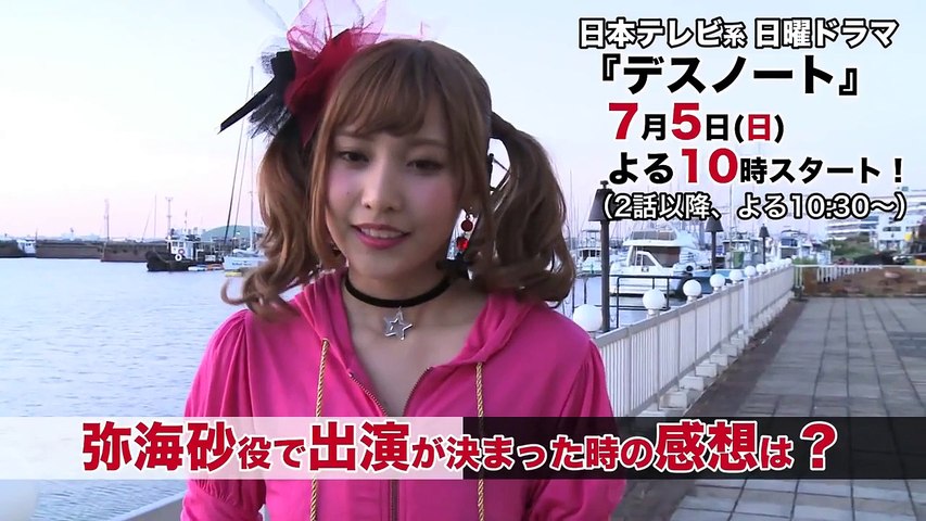 佐野ひなこ ドラマ デスノート 弥海砂 ミサミサ Video Dailymotion