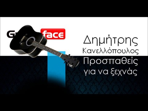ΔΚ| Δημήτρης Κανελλόπουλος- Προσπαθείς για να ξεχνάς | 01.11.2015 (Official mp3 hellenicᴴᴰ music web promotion) Greek- face