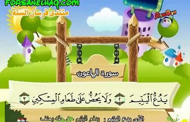سورة الماعون - المصحف المعلم للأطفال للشيخ المنشاوي