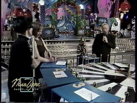 (staroetv.su) Поле чудес (ОРТ, декабрь 1998) Рождественский выпуск. Часть 4