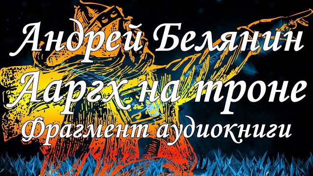 Андрей Белянин «Ааргх на троне». Читает Иван Литвинов. Фрагмент. Аудиокнига
