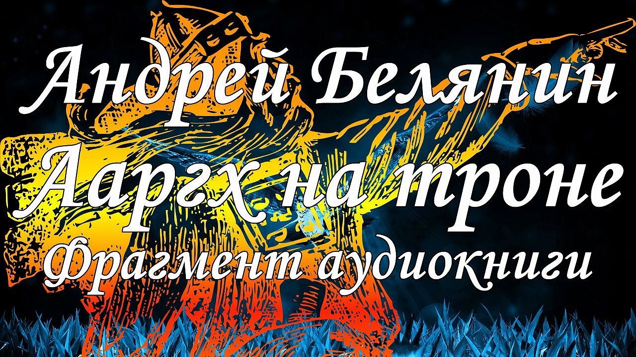 Андрей Белянин «Ааргх на троне». Читает Иван Литвинов. Фрагмент. Аудиокнига