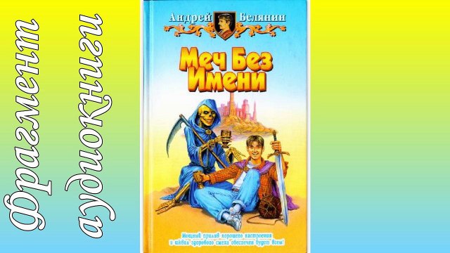 Андрей Белянин «Меч Без Имени». Читают Анна Кожевникова, Вадим Максимов. Фрагмент. Аудиокнига